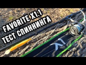 Спиннинг Favorite X1.1! Универсальный спиннинг на щуку и судака