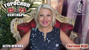 ГОРОСКОП 15 - 21 сентября 2025 #онлайн #таро #гороскоп Светлана ВЕДА