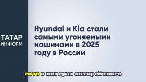 Hyundai и Kia стали самыми угоняемыми авто в России в 2025 году