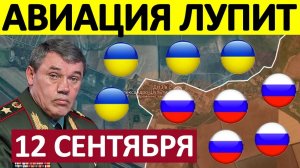 Прорыв Вглубь! Размотали Оборону! Военные Сводки 12.09.2025
