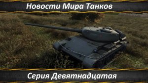Новости Мира Танков Серия Девятнадцатая