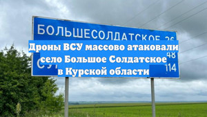 Дроны ВСУ массово атаковали село Большое Солдатское в Курской области