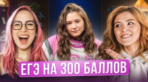 Как сдать ЕГЭ на 300 баллов? Главные советы, борьба с выгоранием и поддержка родителей |100балльный