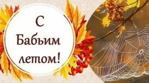 С бабьим летом. Музыкальная открытка поздравление.
