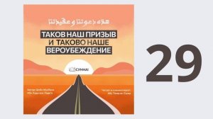 29. Таков наш призыв и таково наше вероубеждение // Абу Умар Ас-Сыям