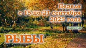 РЫБЫ | ТАРО прогноз на неделю с 15 по 21 сентября 2025 года
