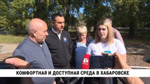 Комфортная и доступная среда в Хабаровске