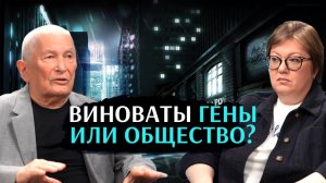 Виноваты гены или общество?