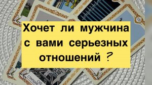 Хочет ли он с вами серьезных отношений ?