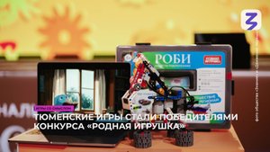 Тюменские игры стали победителями конкурса «Родная игрушка»
