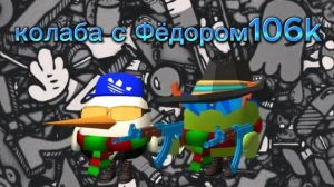 колаба с Фёдором106k