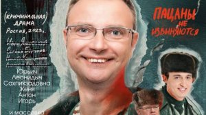 ﹤﹤Пацаны не извиняются﹥﹥ Горюнов-2.  Москва 08 сентября 2025 г.