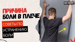 Настоящая причина из-за которой у вас болят плечи