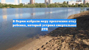 В Перми избрали меру пресечения отцу ребенка, который устроил смертельное ДТП