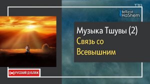 2️⃣Музыка Тшувы | Связь со Всевышним | Русский Дубляж | Раввин Ярон Реувен