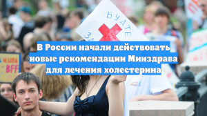 В России начали действовать новые рекомендации Минздрава для лечения холестерина