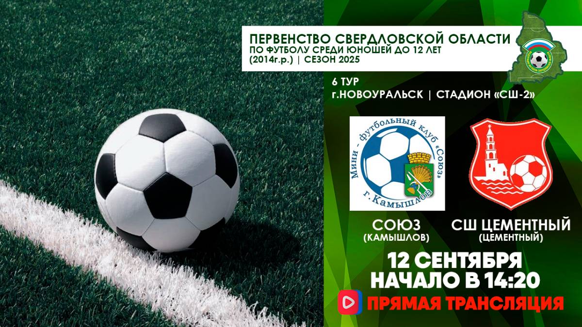 12.09.2025 | ПСО-2014г.р.: СОЮЗ (Камышлов) - СШ Цементный (Цементный) (Запись матча)