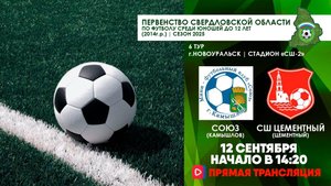 12.09.2025 | ПСО-2014г.р.: СОЮЗ (Камышлов) - СШ Цементный (Цементный) (Запись матча)