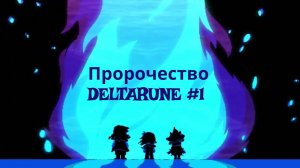 Пророчество Начало приключений DELTARUNE #1