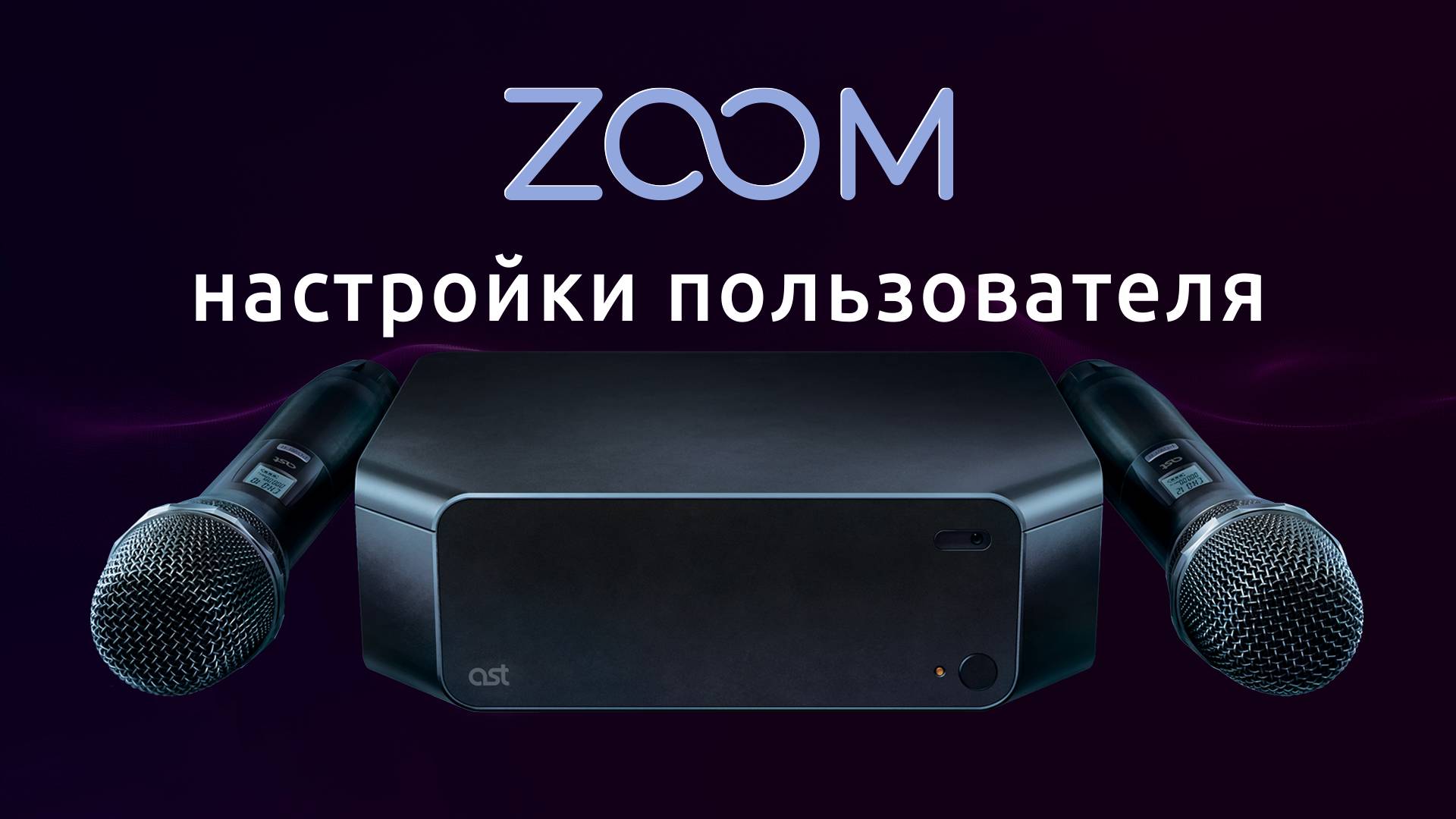 AST Zoom. Настройки пользователя