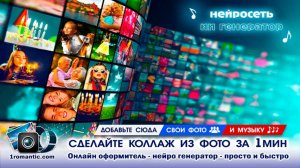 Коллаж | Онлайн