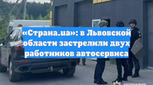«Страна.ua»: в Львовской области застрелили двух работников автосервиса