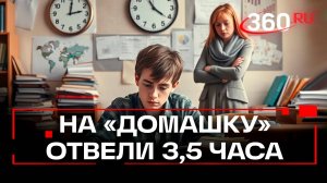 «Школьников больше не грузить!» – чиновники отвели на домашнюю работу ровно 3,5 часа