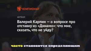 Карпин - об отставке: «Что мне сказать - что не уйду?»