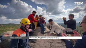 Красноярцы помогли детям с инвалидностью увидеть горы