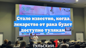 Стало известно, когда лекарство от рака будет доступно тулякам