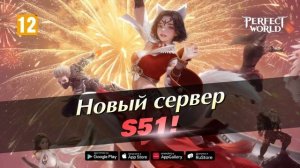 Perfect World Mobile - Сервер S51 открыт! [Android/iOS/Appgallery/RuStore]