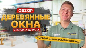 Производство деревянных окон со стеклопакетами