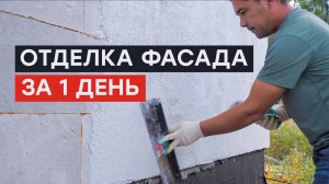 Быстро и доступно | фасад дома из газоблока | МОНОСЛОЙ