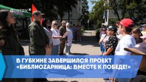 В Губкине завершился проект «БиблиоZарница: Вместе к Победе!»