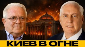 Киев в огне! Дроны и ракеты бьют в сердце власти - Макгрегор и Фриман
