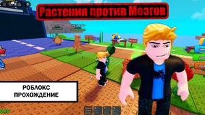 #1 Растения против Мозгов ➤ ИГРАЕМ В РОБЛОКС БЕЗ КОММЕНТАРИЕВ