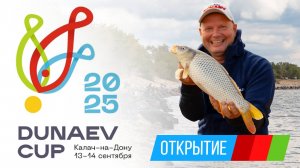 Торжественное открытие. Кубок DUNAEV 2025