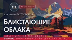 Блистающие облака - Константин ПАУСТОВСКИЙ (читает Евгений ТЕРНОВСКИЙ)| аудиокниги слушать бесплатно