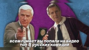 ТОП 5 РУССКИХ КОМЕДИЙ ❘ СВЕЖИЕ КОМЕДИИ ❘ СМЕШНО ❘ ТОП 5 ❘ СБОРНИК КОМЕДИЙ!!!!!