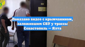 Показано видео с крымчанином, заложившим СВУ у трассы Севастополь — Ялта