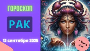 ♋️ 13.09 ГОРОСКОП НА СЕГОДНЯ ДЛЯ РАКА: ВАМ ПОЗВОНЯТ! ВАЖНЫЙ РАЗГОВОР ИЗМЕНИТ ВСЕ