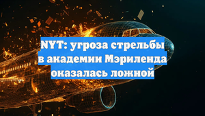 NYT: угроза стрельбы в академии Мэриленда оказалась ложной