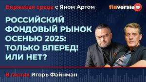 Российский фондовый рынок осенью 2025: только вперед! Или нет? / Биржевая среда с Яном Артом