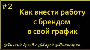 Как встроить личный бренд в свою жизнь. Автор - ментор по личному бренду Нара Миансарян