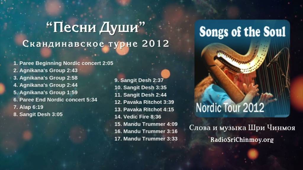 Песни Души (Songs of the Soul) – Скандинавское турне 2012. Музыка Шри Чинмоя