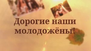 С Днём Свадьбы! С Днём Бракосочетания! Поздравления молодожёнам! (№5 Солнечная Осень)