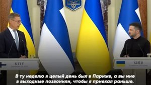 Президент Финляндии Стубб признался, что проводит с Зеленским больше времени, чем со своей женой.