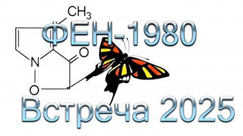 К встрече ФЕН-1980 в 2025 году. Оживление старых фото. Версия 5.0, 12.09.25