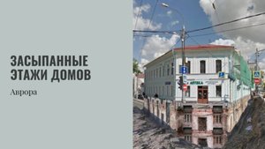 Засыпанные этажи домов