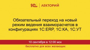 1С:Лекторий. 10.09.2025. Обязательный переход на новый режим ведения взаиморасчетов c контрагентами